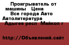 Проигрыватель от машины › Цена ­ 2 000 - Все города Авто » Автолитература, CD, DVD   . Адыгея респ.,Майкоп г.